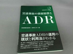 交通事故の損害賠償とADR 日本弁護士連合会ADRセンター