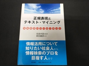 正規表現とテキスト・マイニング 佐良木昌