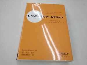 「レベルアップ」のゲームデザイン スコットロジャーズ