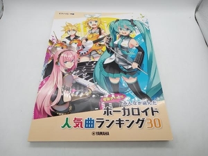 今弾きたい!!みんなが選んだボーカロイド人気曲ランキング30〜ヒバナ〜 ピアノソロ/中級 ヤマハミュージックエンタテインメント