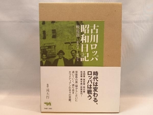 古川ロッパ昭和日記 戦後篇 新装版 古川ロッパ