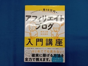 今日からはじめて、月10万円稼ぐアフィリエイトブログ入門講座 鈴木太郎