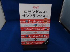 ロサンゼルス・サンフランシスコ JTBパブリッシング