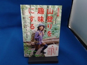 ソロ登山ステップアップガイド 山登りを趣味にする かほ