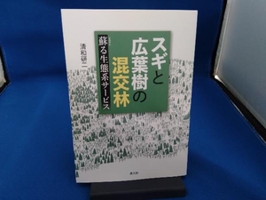 スギと広葉樹の混交林 蘇る生態系サービス 清和研二