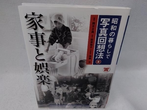 昭和の暮らしで写真回想法(2) 鈴木正典