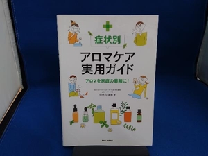 症状別アロマケア実用ガイド 楢林佳津美