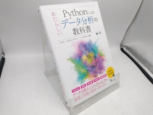 Pythonによるあたらしいデータ分析の教科書 寺田学