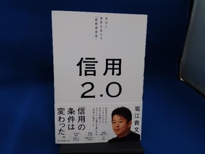 信用2.0 堀江貴文