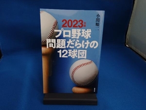 プロ野球問題だらけの12球団(2023年版) 小関順二