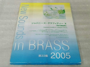 New Sounds in BRASS 第33集 ジャパニーズ・グラフィティーX 「時代劇絵巻」 YAMAHA 欠品なし