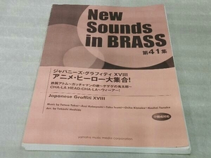 New Sounds in BRASS 第41集 ジャパニーズ・グラフィティXVIII 「アニメ・ヒーロー大集合！」 YAMAHA 欠品なし