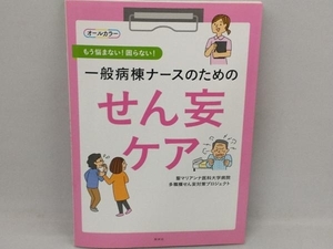 一般病棟ナースのためのせん妄ケア 聖マリアンナ医科大学病院多職種せん妄対策プロジェクト