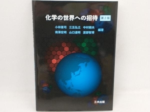 化学の世界への招待 第2版 小林憲司