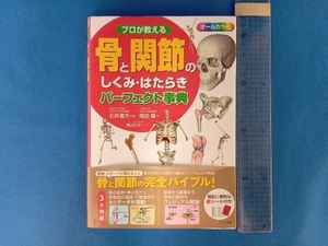 プロが教える骨と関節のしくみ・はたらきパーフェクト事典 岡田隆