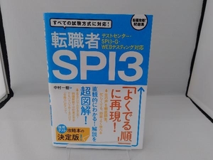 転職者SPI3 中村一樹