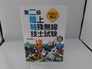 やさしく学ぶ第二級陸上特殊無線技士試験 改訂2版 吉村和昭