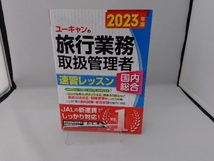 ユーキャンの旅行業務取扱管理者 速習レッスン 国内総合(2023年版) 西川美保_画像1