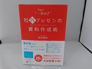 社外プレゼンの資料作成術 前田鎌利