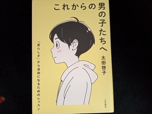 これからの男の子たちへ 太田啓子