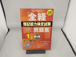 全経簿記能力検定試験公式問題集1級 商業簿記・会計学 新田忠誓