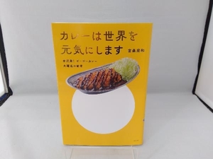 カレーは世界を元気にします 宮森宏和