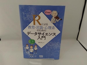 Rによる教育・言語・心理系のためのデータサイエンス入門 柳川浩三