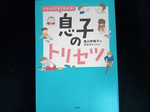 イラストですぐわかる!息子のトリセツ 黒川伊保子