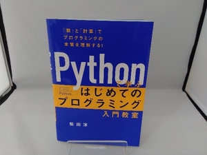 Pythonで学ぶ はじめてのプログラミング入門教室 柴田淳