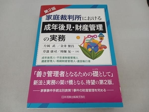 家庭裁判所における成年後見・財産管理の実務 片岡武