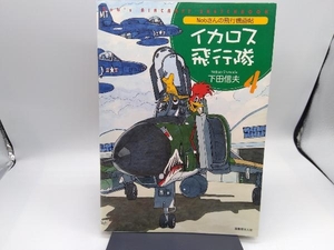 イカロス飛行隊　Ｎｏｂさんの飛行機画帖　４ 下田信夫／著