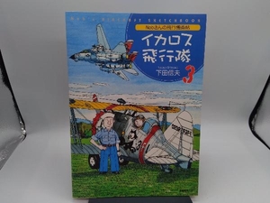 イカロス飛行隊　Ｎｏｂさんの飛行機画帖　３ 下田信夫／著