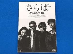 DVD さらば あぶない刑事(通常版)