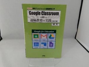「Google Classroom」の導入と遠隔教育の実践 改訂版 梅原嘉介