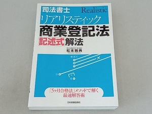 司法書士 リアリスティック商業登記法 記述式解法 松本雅典