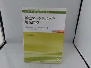 医療マーケティングと地域医療 真野俊樹