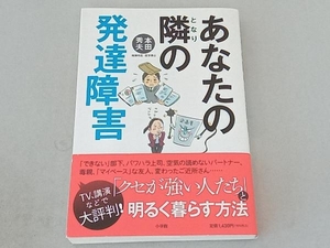 あなたの隣の発達障害 本田秀夫