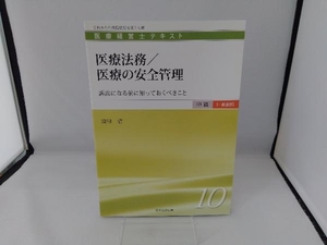 医療法務/医療の安全管理 須田清