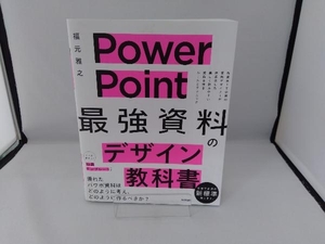 PowerPoint 「最強」資料のデザイン教科書 福元雅之