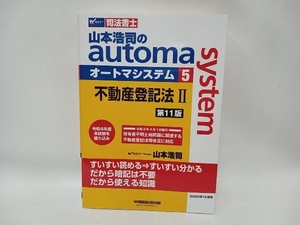 山本浩司のautoma system 第11版(5) 山本浩司