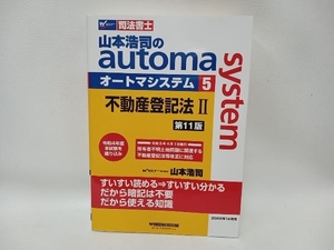 山本浩司のａｕｔｏｍａ　ｓｙｓｔｅｍ　司法書士　５ （第１１版） 山本浩司／著