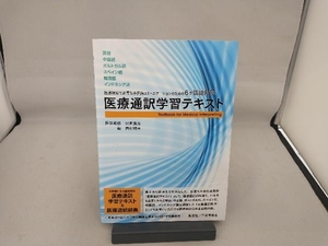 医療通訳学習テキスト 西村明夫