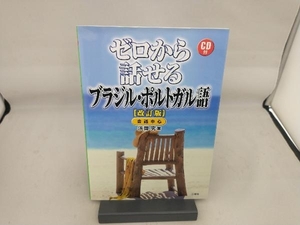 ゼロから話せるブラジル・ポルトガル語 改訂版 浜岡究