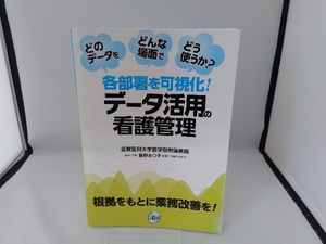 各部署を可視化!データ活用の看護管理 藤野みつ子