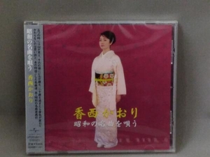 【未開封】香西かおり CD／香西かおり 昭和の名曲を唄う