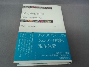 ジェンダーと「自由」 三浦玲一