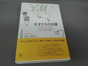 天才たちの日課 メイソン・カリー