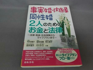 事実婚・内縁 同性婚 2人のためのお金と法律 今井多恵子