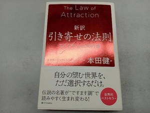 新訳 引き寄せの法則 エスター・ヒックス