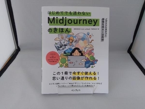 はじめてでも迷わないMidjourneyのきほん デザインに差がつく画像生成AI活用術 mikimiki web school